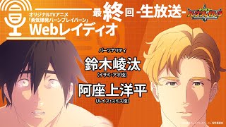 【生放送】オリジナルTVアニメ「勇気爆発バーンブレイバーン」Webレイディオ#12～最終回～