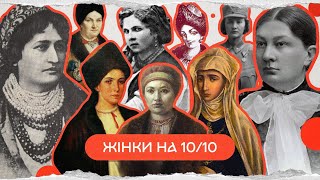 історія видатних українок | комік+історик