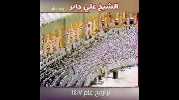 (أزفت الأزفة) تلاوة رائعة للشيخ علي جابر