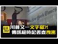 紐時記者曝新空軍一號安全問題 FBI傳訊只為消息來源 【國際360】20260712@全球大視野Global_Vision