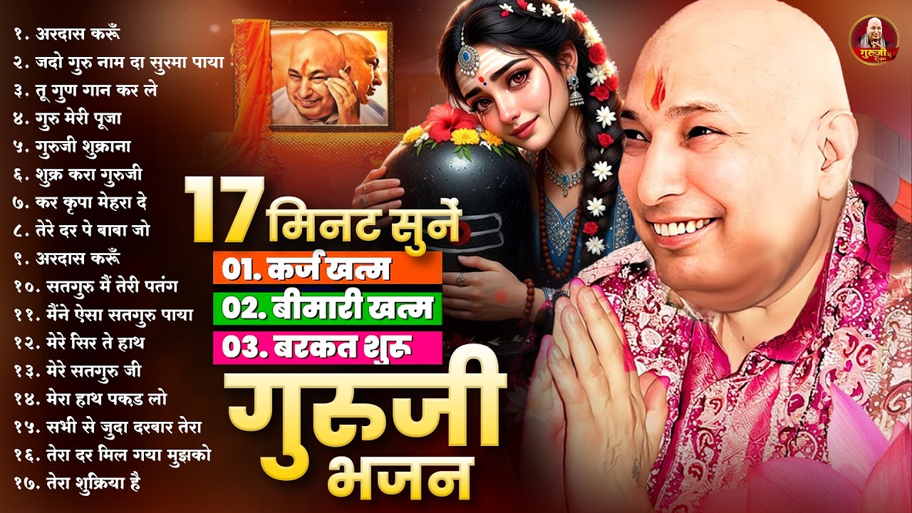 सिर्फ 17 मिनट घर में चलाकर रख देना ये गुरुजी भजन Guruji ke Bhajan 2026 | JaiGuruJi | Shukrana Guruji