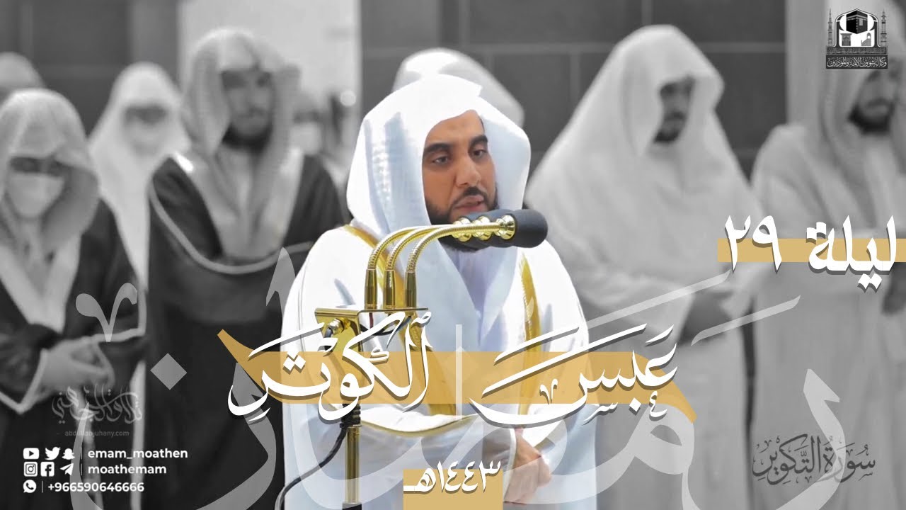 ليلة بديعة مخملية من الطراز الرفيع د. عبدالله الجهني يبدع من جزء عم تراويح ليلة الختمة رمضان 1443هـ.
