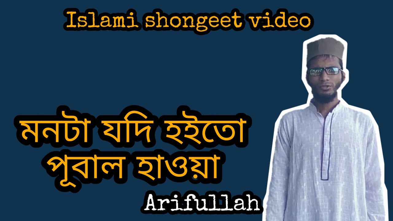 Mon ta jodi hoito pubal hawa bangla islamic gojol | Islamic shongeet video 2019 | islamic drishtikon