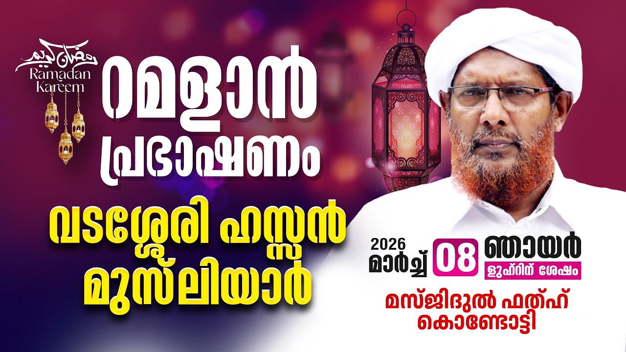 റമളാൻ പ്രഭാഷണം | വടശ്ശേരി ഹസൻ മുസ്‌ലിയാർ | MasjidulFathah Kondotty | റമളാൻ 18 ഞായർ (08-3-2026)