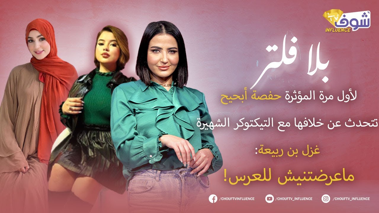 لأول مرة المؤثرة حفصة أبحيح تتحدث عن خلافها مع  التيكتوكر الشهيرة غزل بن ربيعة:  ماعرضتنيش للعرس!