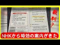 NHKから『 時効 』を案内するハガキがきたけど大丈夫?