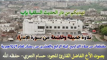تلاوة خاشعة بصوت جميل للقارئ المجود: حسام التعزي-حفظه الله(مقتطفات من صلاة التراويح لعام ١٤٤٢هجرية)