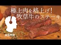 ASMR - 極上牧草牛ステーキ【低温調理で極上美味！】誰でも簡単おいしい焼き方