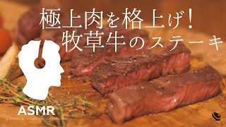 ASMR - 極上牧草牛ステーキ【低温調理で極上美味！】誰でも簡単おいしい焼き方