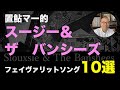 【80年代洋楽 レコード 】 スージー＆ザ　バンシーズのフェイヴァリットナンバー10選