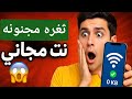 ثغرة مجنونة انترنت مجاني بعد انتهاء الباقة شرح كامل ثغرة مجنونة انترنت مجاني بعد انتهاء الباقة شرح كامل