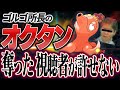 【考察】ゴルゴ所長のオクタンを奪った視聴者が許せない。ポケモンサンデー史に残る大事件を大考察