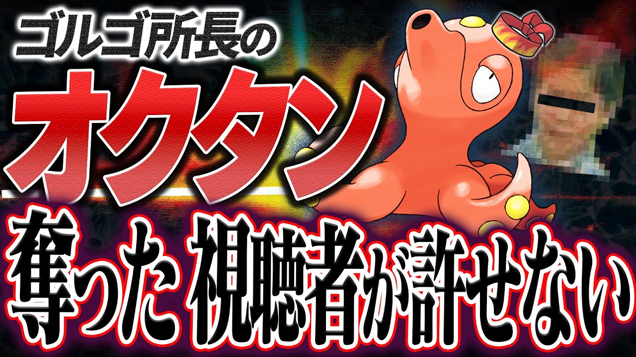 【考察】ゴルゴ所長のオクタンを奪った視聴者が許せない。ポケモンサンデー史に残る大事件を大考察