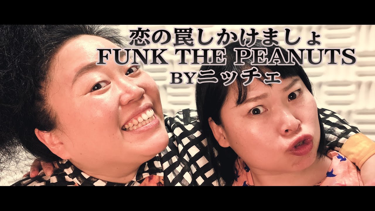 FUNK THE PEANUTS「恋の罠しかけましょ」／ニッチェが本気で歌ってハモってみた！