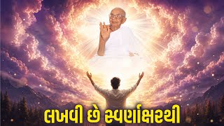 Lakhvi Che Swarnakshar Thi | Suriraam Gun Stavna | Jayshreeben Kothari | Manan Sanghvi