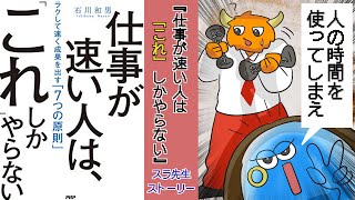 【漫画】仕事が速い人は「これ」しかやらない【要約】