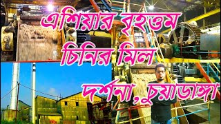 Carew & Comp,Darsana Chuadanga,বাংলাদেশের সব চাইতে বড় চিনির মিল কেরু এন্ড কোং দর্শনা চুয়াডাঙ্গা,