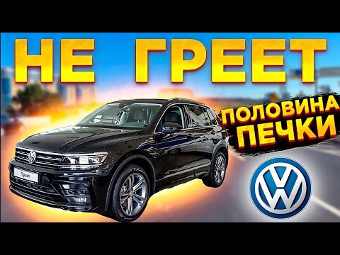 Volkswagen Tiguan плохая система отопления,или тупые официалы?