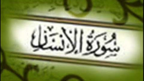 سورة الإنسان :: خالد القحطاني :: Khaled Al Qahtani