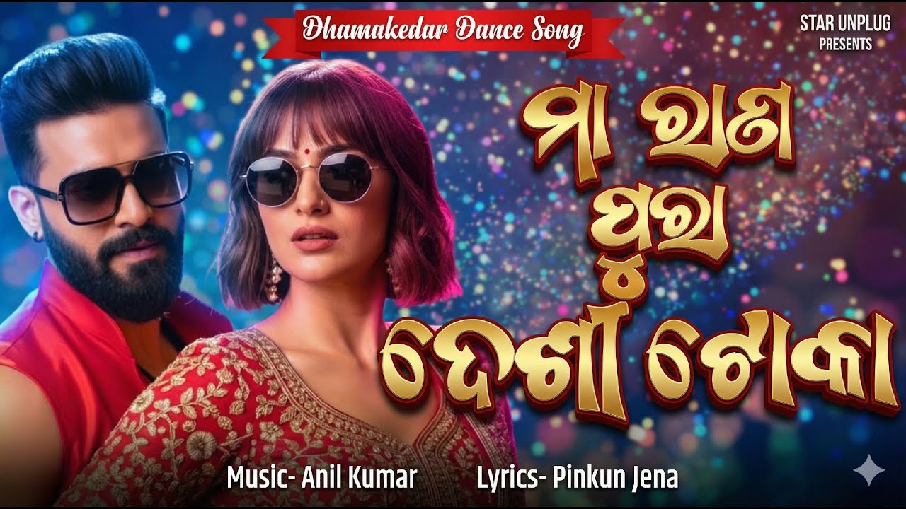 MAA RAAN PURA DESI TOKA || New Odia Dance Song || Anil Kumar || Pinkun Jena || Star Unplug