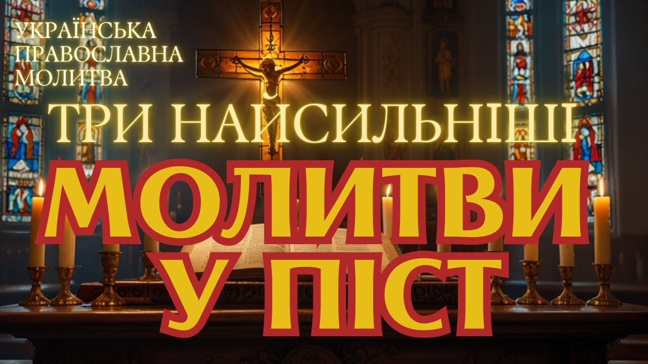 МОЛИТВИ У ВЕЛИКИЙ ПІСТ 2026. МОЛИТВИ УКРАЇНСЬКОЮ.