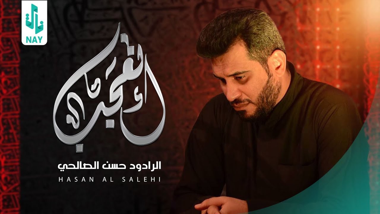 أتعجب | حسن الصالحي | محرم الحرام 1445 هـ