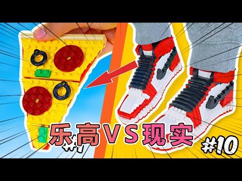 挑战用乐高还原现实物品 #乐高 #乐高积木 #玩具