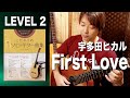 【初見】 LEVEL2 宇多田ヒカル『First Love』を弾いてみよう[クラシックギター]