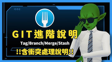 【2025 GIT 新人級系列教學】GIT進階說明 含衝突處理說明