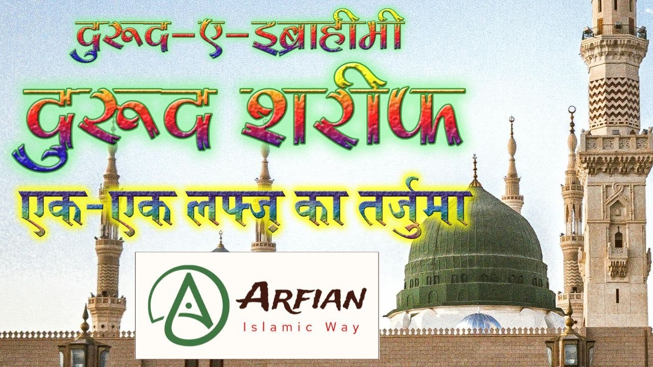 दुरूद शरीफ़ दुरूद इब्राहीमी का लफ़्ज़ी तर्जुमा | Darood Sharif Word by Word Meaning #islam #viral