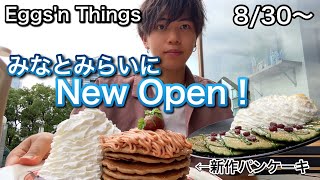 【Eggs'n Things】みなとみらいに新しくオープンした店舗でパンケーキ2個食い