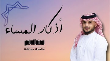 أذكار المساء .. بصوت الشيخ هيثم الدخين