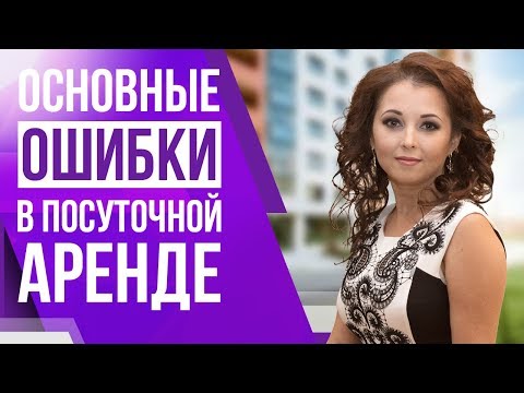 Бизнес на посуточной аренде. Какие основные ошибки Вы можете допустить в этом бизнесе?