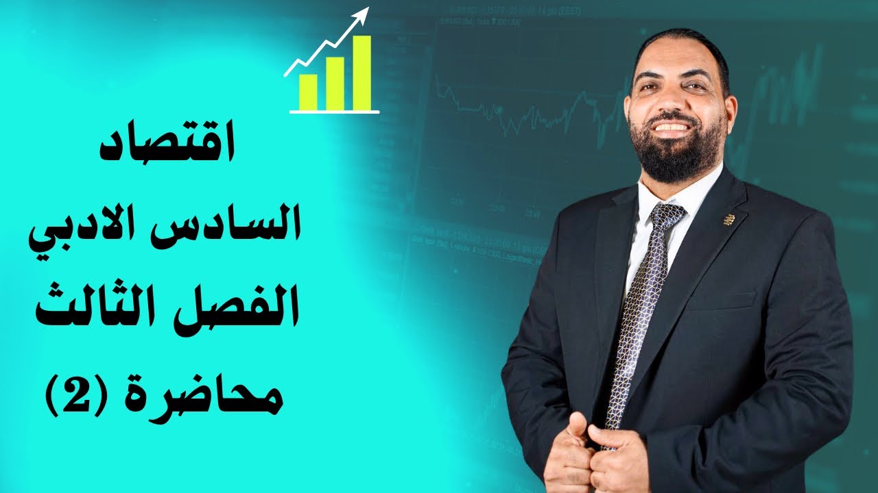 اقتصاد السادس الادبي - الفصل الثالث- المحاضرة 2