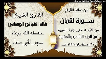 سورة لقمان من الآية 12 حتى نهاية السورة ليلة الحادي والعشرون 21 رمضان 1446 هـــ