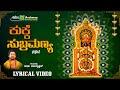 ಕುಕ್ಕೆ ಸುಬ್ರಮಣ್ಯ | Kukke Subramanya |  | Madhu Balakrishnan | Devotional Song | Lyrical Video