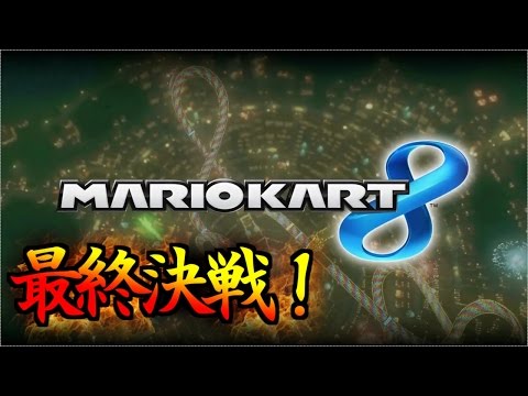 実況 最後の試合へ サンダーカップ 8 マリオカート８