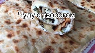 Тонкие чуду с творогом на сковороде, приготовьте это очень вкусно 👍🏻!!!