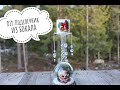 DIY:Новогодний подсвечник из бокала своими руками. Snow globe candlestick holder tutorial.Handmade.