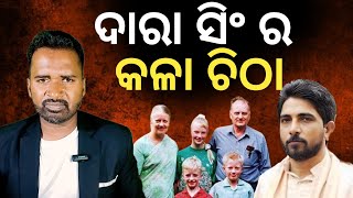 Dara Singh-Inside Story Ad Odia Ruben Banerjee. Gram Stains.