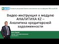 BIWEB (#9) Видео – инструкция к модулю АНАЛИТИКА KZ – Аналитика кредиторской задолженности