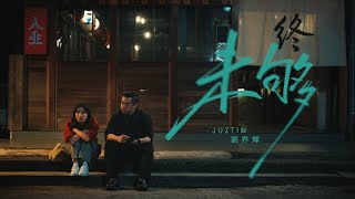 Juztin劉界輝【未夠】Official Music Video