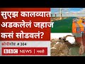 Suez Canal Latest- Ever given जहाज सुएझ कालव्यातून कसं बाहेर निघालं? । सोपी गोष्ट 304