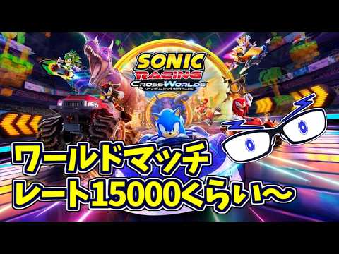 【ソニックレーシングCW】新環境！公式特番のアーカイブ見ながらワールドマッチ走る！（レジェコン：ALL TOP100）【メガネのあおさん】