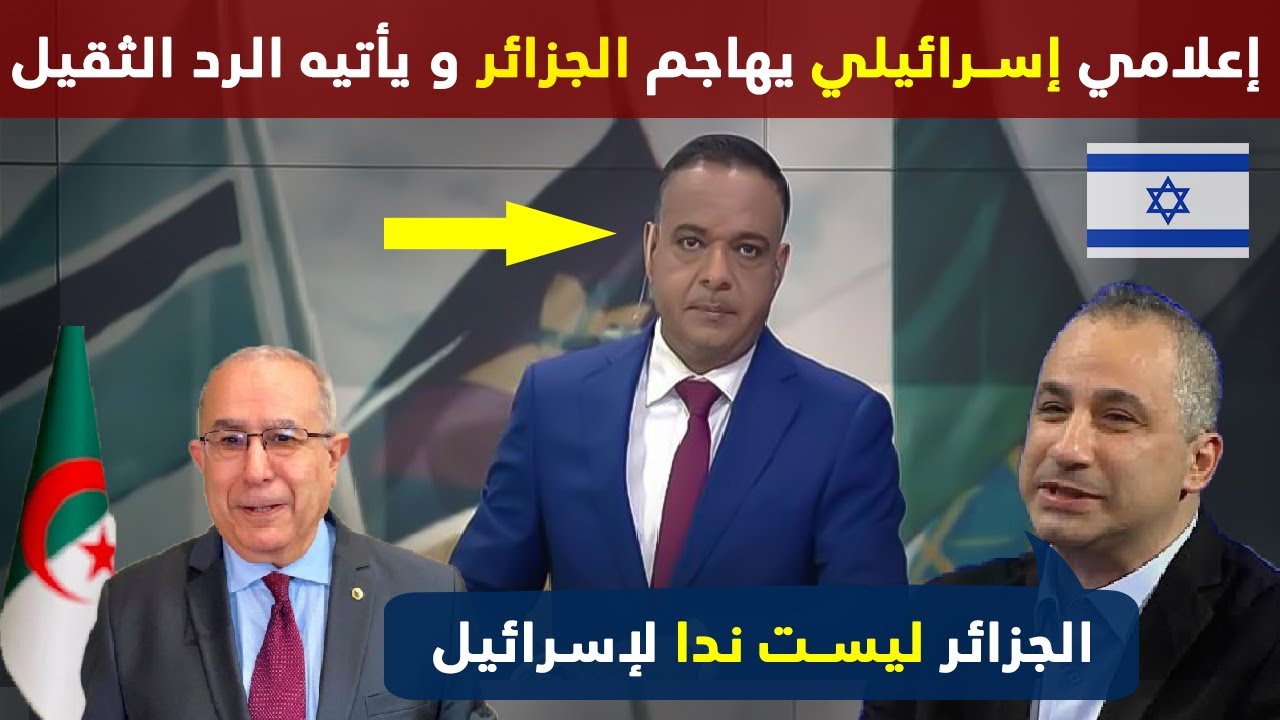 تحليل هجوم الصحفي الإسرائيلي على الجزائر في قناة عربية و الرد قاسي من مقدم البرنامج و صحفي جزائري