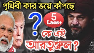 Who was Ertugrul Ghazi ? কে ছিলেন আরতুগ্রুল গাজী ? পৃথিবী ভয়ে কাঁপছে কেন ?By Arifur Rahaman Official