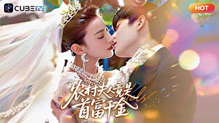 【全集完結】🔥 缘分天注定：总裁爱上不知身份的千金，真情突破重重阻碍，终得美满姻缘丨魔方劇場