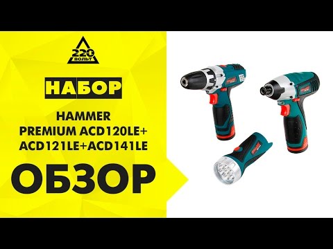 Набор HAMMER PREMIUM ACD120LE + ACD121LE + ACD141LE Набор HAMMER PREMIUM ACD120LE + ACD121LE + ACD141LE