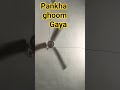 Pankha ghoom Gaya #technologia #funny #shortvideo #shortsfeed #shortsviral #shorts