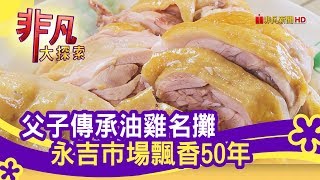 永吉市場&quot;50年燒雞攤&quot; - 市場美食搶不停台北美食必吃永吉上品 ... 